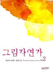 Icon image 그림자연가 2 (완결)
