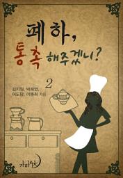 Icon image 폐하, 통촉해주겠니? 2