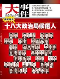 Icon image 《大事件》第2期: 十八大政治局候選人（PDF）