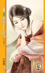 Icon image 壞主兒【不可兒戲之一】〔限〕