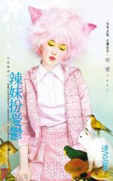 Icon image 辣妹扮憂鬱~化裝舞會之三: 禾馬文化珍愛系列289