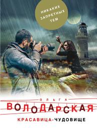 Icon image Красавица-чудовище