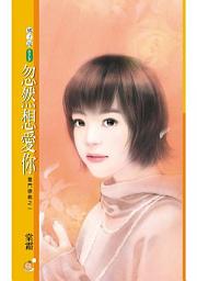 Icon image 忽然想愛你【雷門戀曲之一】