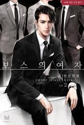 Icon image 보스의 여자 2권