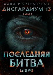 Icon image Дисгардиум 13. Последняя битва. Том 1
