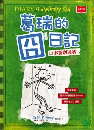 Icon image 葛瑞的囧日記3：老爸別逼我