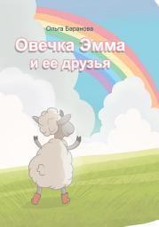 Icon image Овечка Эмма и ее друзья
