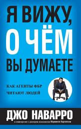 Icon image Я вижу, о чем вы думаете: Как агенты ФБР читают людей