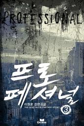 Icon image 프로페셔널 3