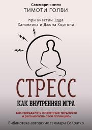 Icon image Саммари книги Тимоти Голви «Стресс как внутренняя игра. Как преодолеть жизненные трудности и реализовать свой потенциал»