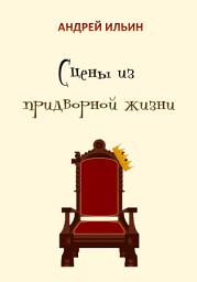 Icon image Сцены из придворной жизни начала... конца...