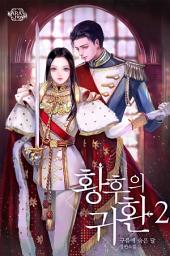 Icon image 황후의 귀환 2권
