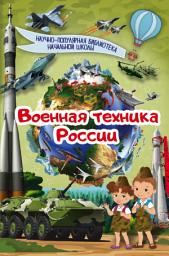 Icon image Военная техника России