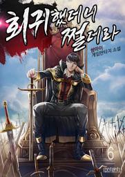 Icon image 회귀했더니 쩔더라 6권