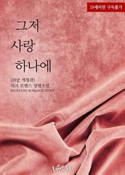 Icon image 그저 사랑 하나에 (19금 개정판): 1권