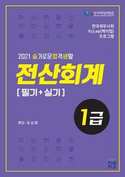 Icon image 슬기로운합격생활 전산회계1급[필기+실기]: 한국세무사회 KcLep(케이렙) 프로그햄