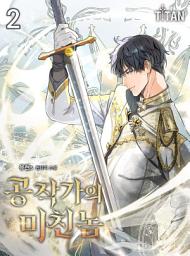 Icon image 공작가의 미친놈 2권