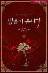 Icon image 방울이 웁니다 1: 그는 그녀에게 유일한 동아줄이었다.