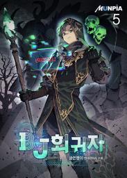 Icon image BJ회귀자 5권