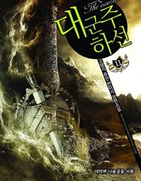 Icon image 대군주 하선 11