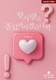 Icon image 첫사랑을 종료하시겠습니까