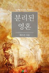 Icon image 분리된 영혼: 한뼘 로맨스 컬렉션 60