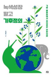 Icon image 녹색성장 말고 기후정의: 기후 불평등에서 정의로운 전환으로