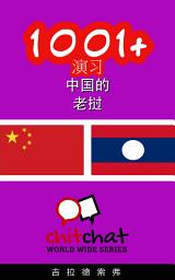 Icon image 1001+ 演习 中国的 - 老挝