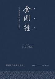 Icon image 金剛經：人生經歷無數，喜樂一如最初