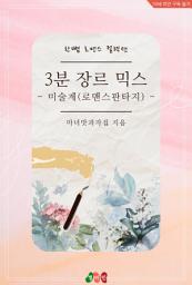 Icon image 3분 장르 믹스 - 미술계 (로맨스판타지): 한뼘 로맨스 컬렉션 644