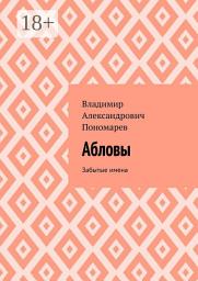 Icon image Абловы. Забытые имена