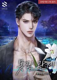 Icon image 못된 관계 4권