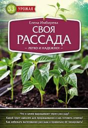 Icon image Своя рассада. Легко и надежно