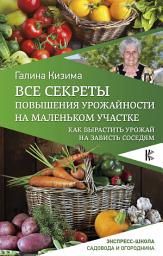 Icon image Все секреты повышения урожайности на маленьком участке. Как вырастить урожай на зависть соседям