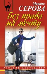 Icon image Без права на мечту
