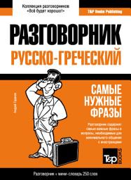 Icon image Греческий разговорник и мини-словарь