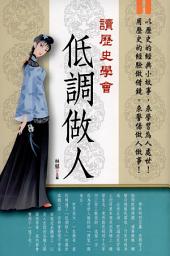 Icon image 智慧の地圖: 讀歷史學會低調做人