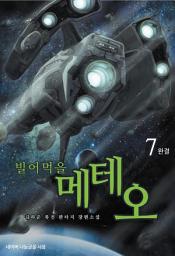 Icon image 빌어먹을 메테오 7 (완결)