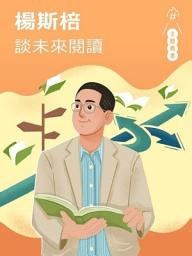 Icon image 主題薦書：楊斯棓談未來閱讀