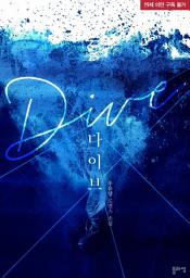 Icon image 다이브(Dive)