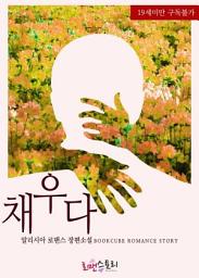Icon image 채우다: 1권