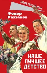 Icon image Наше лучшее детство