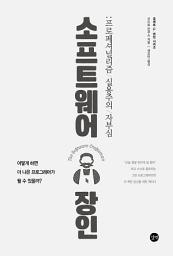 Icon image 소프트웨어 장인: 프로페셔널리즘, 실용주의, 자부심