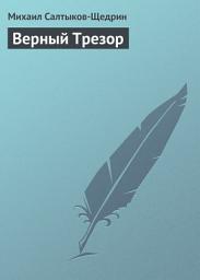 Icon image Верный Трезор