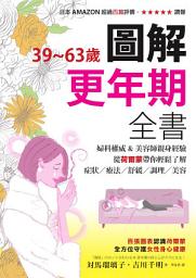 Icon image 39~63歲‧圖解更年期全書：婦科權威&美容師親身經驗，從荷爾蒙帶你輕鬆了解症狀／療法／舒緩／調理／美容