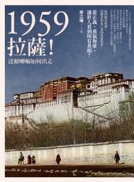 Icon image 1959：拉薩！──達賴喇嘛如何出走