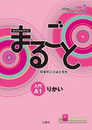 Icon image Marugoto: Japanese language and culture Starter A1 Coursebook for communicative language competences / まるごと 日本のことばと文化 入門 A1 りかい