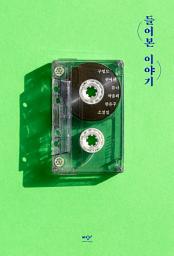 Icon image 들어본 이야기