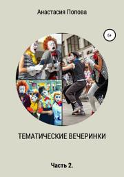 Icon image Тематические вечеринки. Часть 2