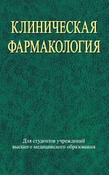 Icon image Клиническая фармакология